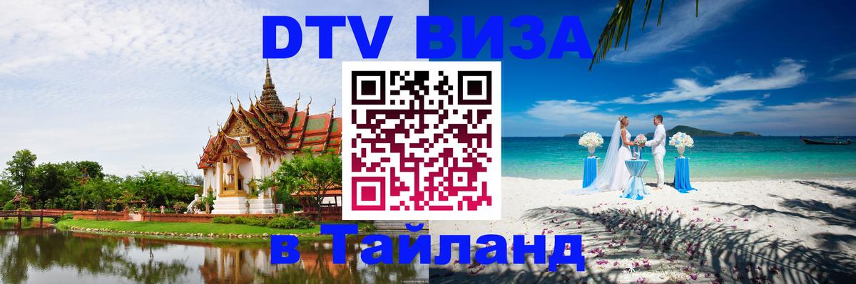 Как сделать DTV визу в Тайланд 